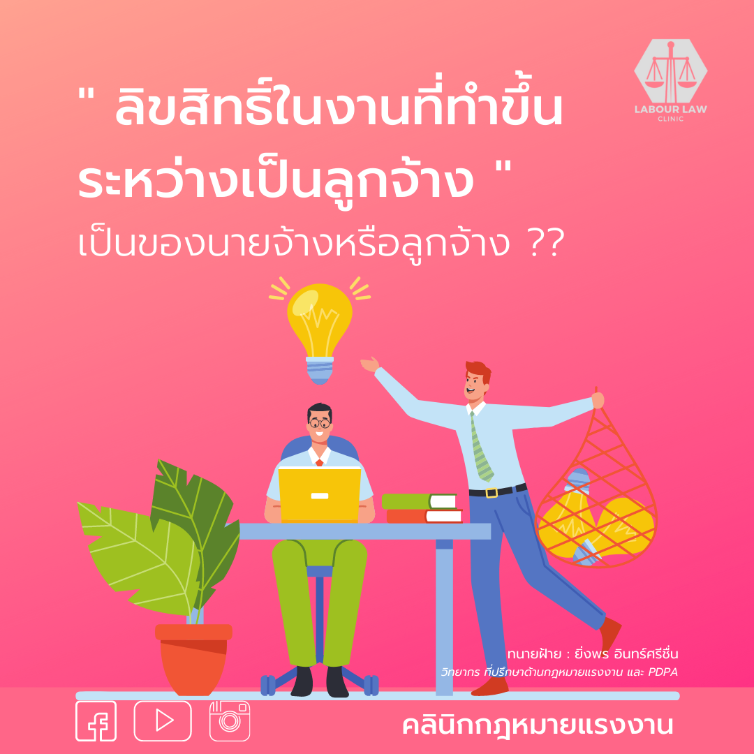 ลิขสิทธิ์ในงานที่ทำขึ้นระหว่างเป็นลูกจ้าง  งานนั้นเป็นลิขสิทธิ์ของนายจ้างหรือลูกจ้าง ??