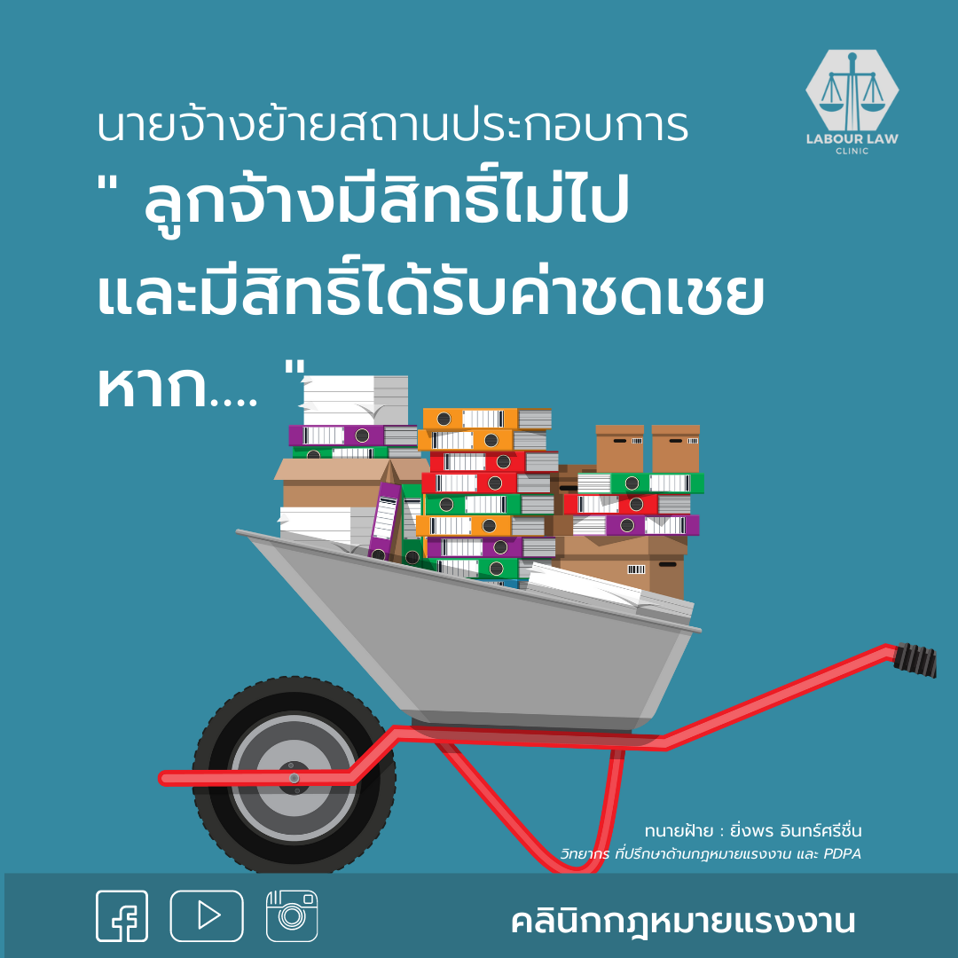 นายจ้างย้ายสถานประกอบการ ลูกจ้างมีสิทธิ์ไม่ไปและมีสิทธิ์ได้รับค่าชดเชย หาก…