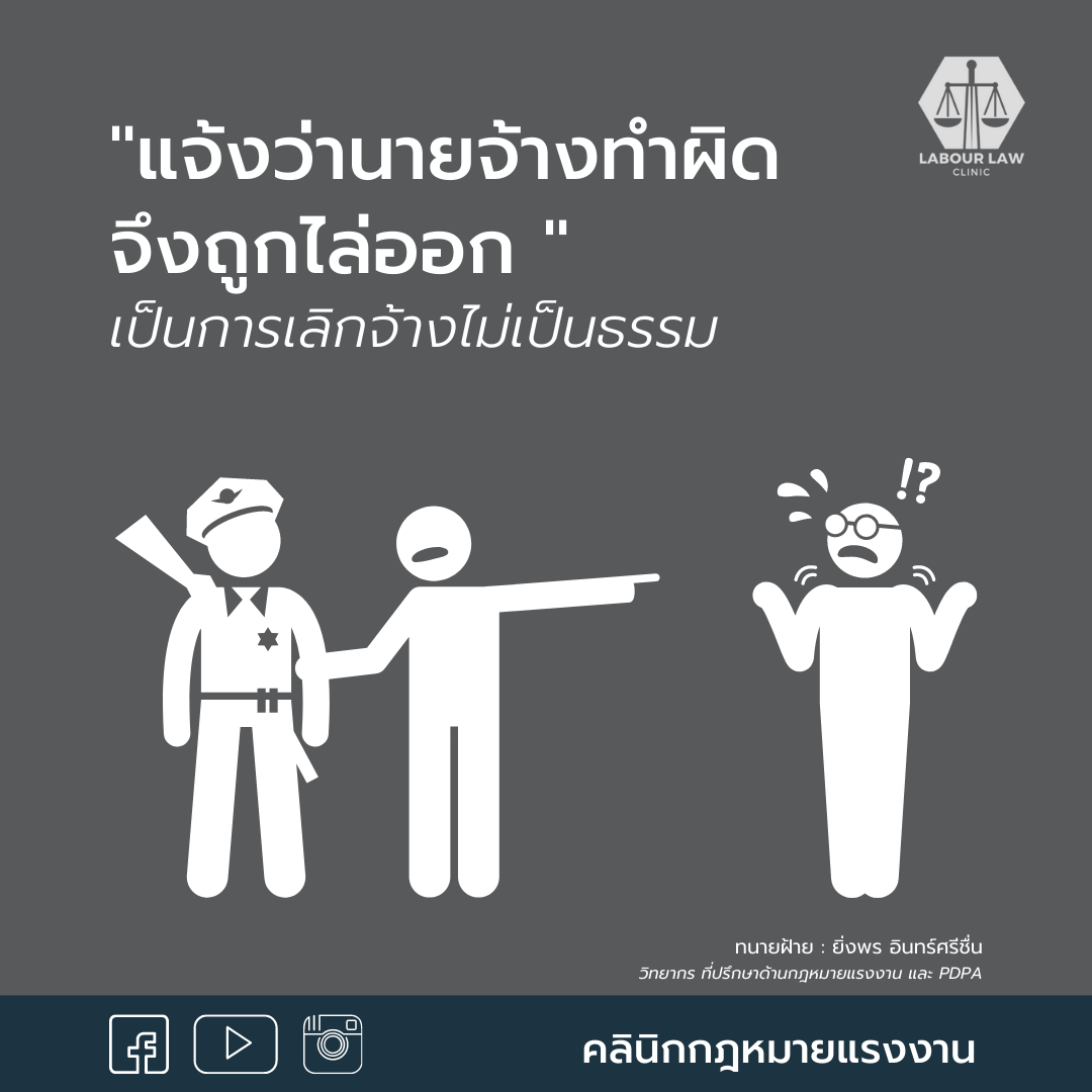 ” แจ้งว่านายจ้างทำผิดจึงถูกเลิกจ้าง ” เป็นการเลิกจ้างไม่เป็นธรรม