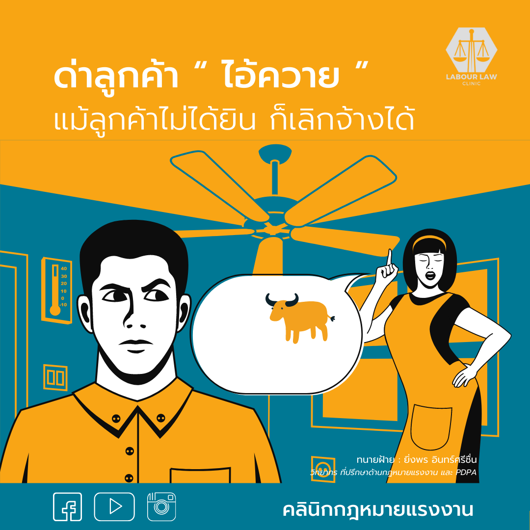 ด่าลูกค้าว่า “ไอ้ควาย” แม้ลูกค้าไม่ได้ยินก็ถูกเลิกจ้างได้