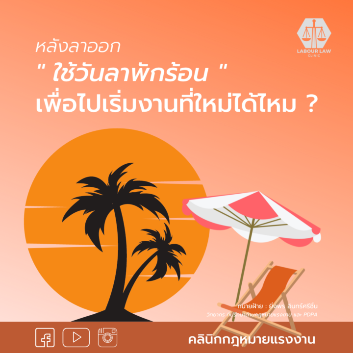 หลังลาออก !! ใช้วันลาพักร้อนเพื่อไปทำงานที่ใหม่ได้หรือไม่ ?