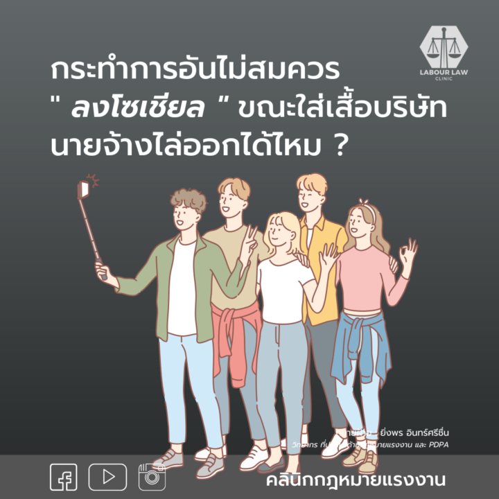 กระทำการอันไม่สมควร “ลงโซเชียล”ขณะใส่เสื้อบริษัท นายจ้างไล่ออกได้มั้ย ?