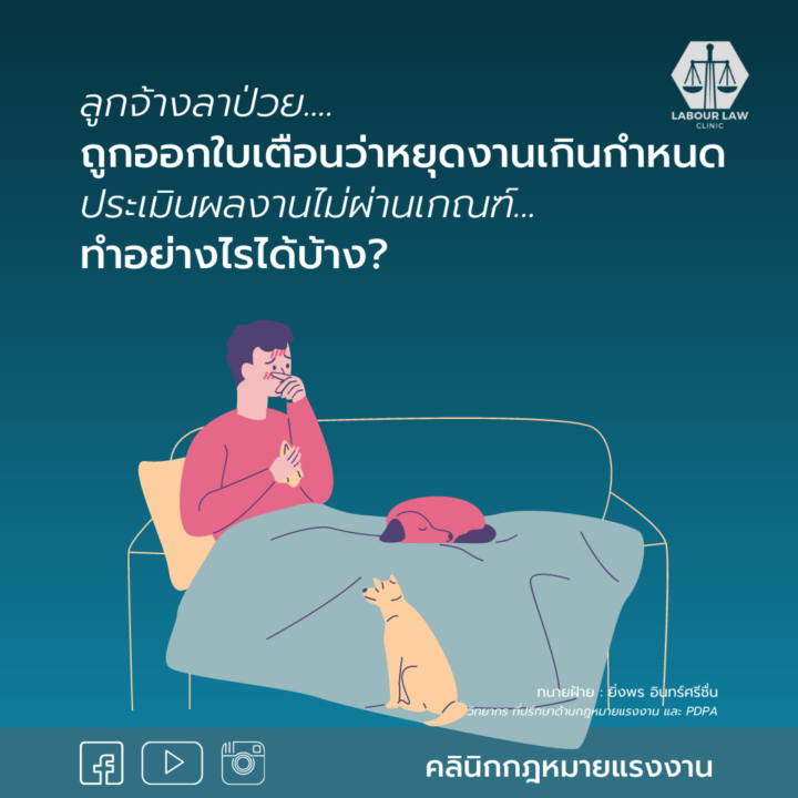 ลูกจ้างลาป่วย ถูกออกใบเตือนว่าหยุดงานเกินกำหนด ประเมินผลงานไม่ผ่านเกณฑ์ ทำอย่างไรได้บ้าง?