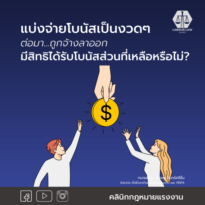 แบ่งจ่ายโบนัสเป็นงวด ต่อมาลูกจ้างลาออก มีสิทธิได้รับโบนัสส่วนที่เหลือหรือไม่ ?