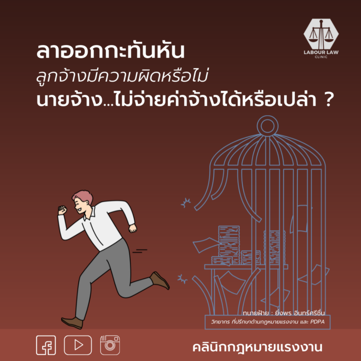 ลาออกกะทันหัน ลูกจ้างมีความผิดหรือไม่ นายจ้างไม่จ่ายเงินค่าจ้างได้หรือเปล่า ?