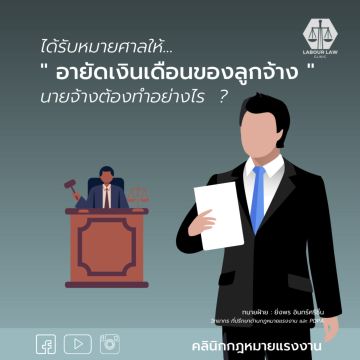 ได้รับหมายอายัดเงินเดือน ค่าจ้างต่าง ๆ ของลูกจ้าง นายจ้างต้องทำอย่างไร ?