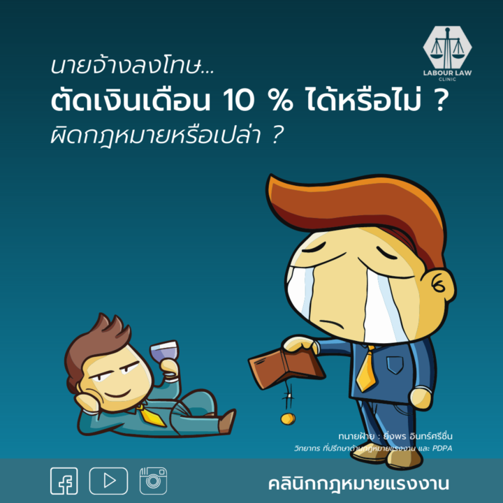 นายจ้างลงโทษ ตัดเงินเดือน 10 % ได้หรือไม่ ผิดกฎหมายหรือเปล่า ?