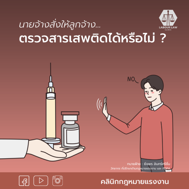 นายจ้างสั่งให้ลูกจ้างตรวจสารเสพติดได้หรือไม่ ?