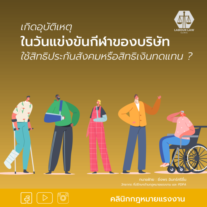 อุบัติเหตุในวันแข่งขันกีฬาของบริษัท ใช้สิทธิประกันสังคม หรือ สิทธิเงินทดแทน ?
