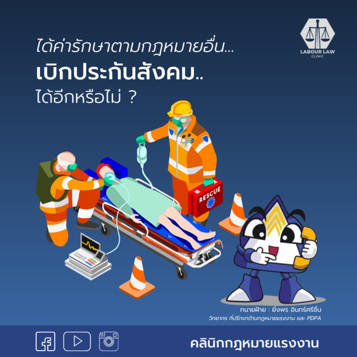 ได้ค่ารักษาตามกฎหมายอื่น เบิกประกันสังคมได้อีกหรือไม่ ?