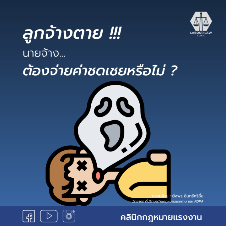 ลูกจ้างตาย นายจ้างต้องจ่ายค่าชดเชยหรือไม่ ?