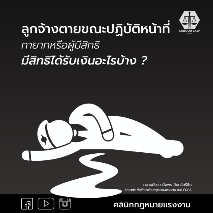 ลูกจ้างตายขณะปฏิบัติหน้าที่ ทายาทหรือผู้มีสิทธิ มีสิทธิได้รับเงินอะไรบ้าง ?