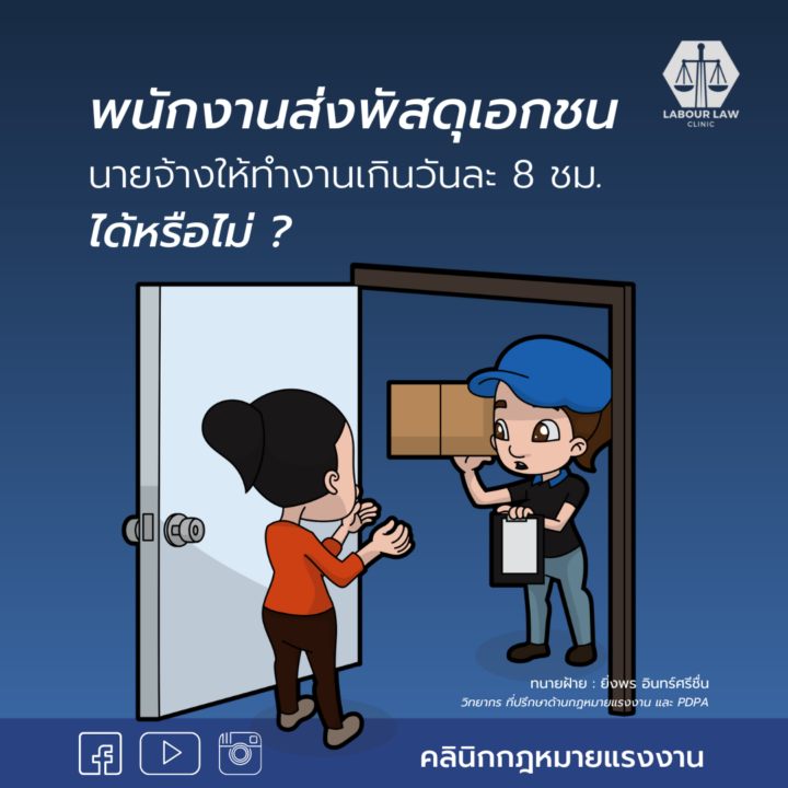 พนักงานส่งพัสดุเอกชน นายจ้างให้ทำงานเกินวันละ 8 ชม. ได้หรือไม่ ?