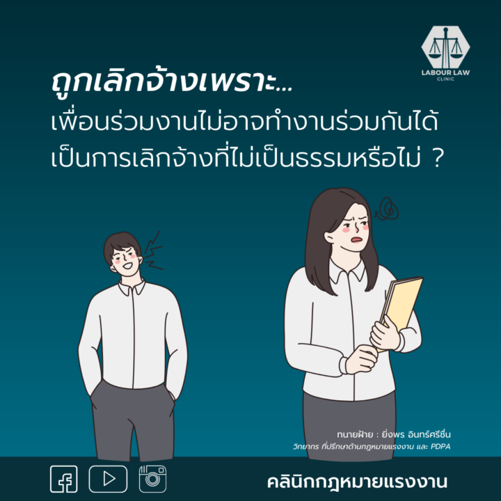 ถูกเลิกจ้าง !! เพราะเพื่อนร่วมงานไม่อาจทำงานร่วมกันได้ เป็นการเลิกจ้างที่ไม่เป็นธรรมหรือไม่ ?