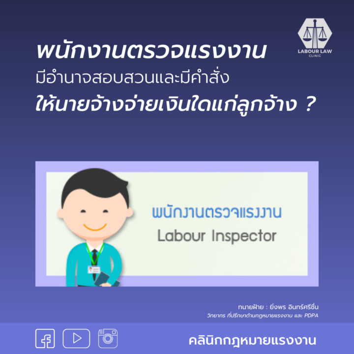 พนักงานตรวจแรงงาน มีสิทธิ์สั่ง “จ่ายเงิน” อะไรบ้าง ?