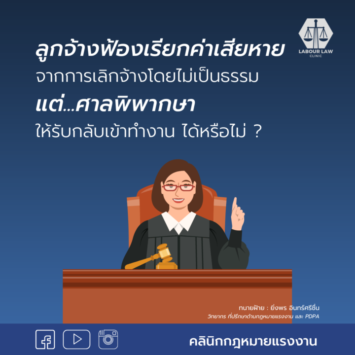 ลูกจ้างฟ้องเรียกค่าเสียหายจากการเลิกจ้างโดยไม่เป็นธรรม แต่ศาลพิพากษาให้รับกลับเข้าทำงานแบบนี้ก็ได้เหรอออ ?