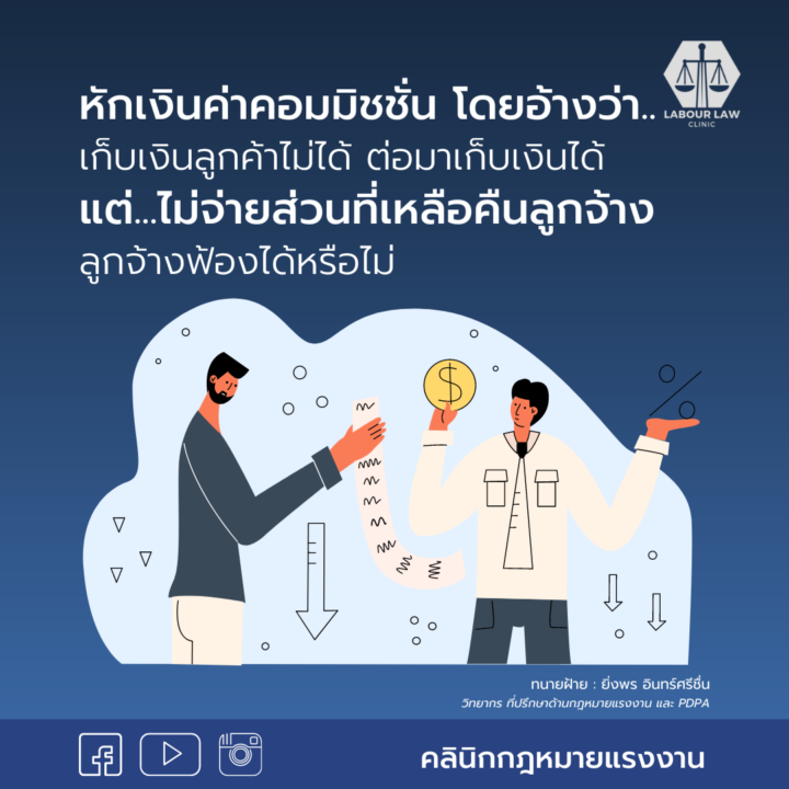 นายจ้างหักเงินค่าคอมมิชชัน 50 % โดยอ้างว่ายังเก็บเงินจากลูกค้าไม่ได้ ต่อมาเก็บเงินจากลูกค้าได้ แต่นายจ้างก็ยังไม่ยอมจ่ายเงินค่าคอมมิชชันคืนให้ แบบนี้ลูกจ้างมีสิทธิอย่างไร ฟ้องได้หรือไม่ ?