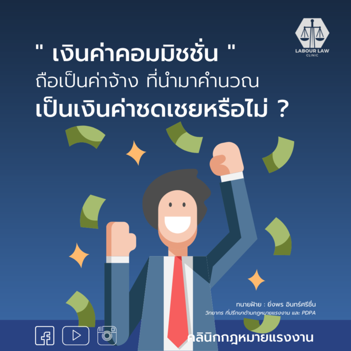 หากลูกจ้างถูกเลิกจ้าง เงินค่าคอมมิชชัน ต้องนำมาเป็นฐานคำนวณรวมเป็นค่าชดเชยหรือไม่??