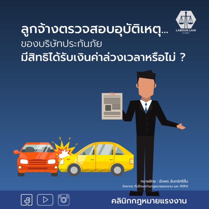ลูกจ้างตรวจสอบอุบัติเหตุของบริษัทประกัน มีสิทธิได้รับเงินค่าล่วงเวลาหรือไม่ ?