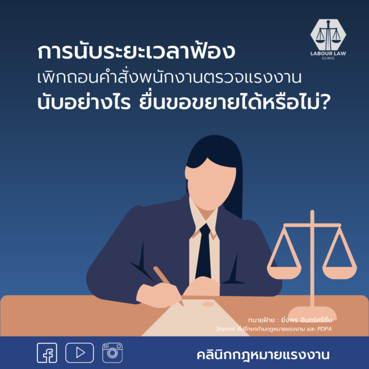 การนับระยะเวลาฟ้องเพิกถอนคำสั่งพนักงานตรวจแรงงานนับอย่างไร ยื่นขอขยายได้หรือไม่ ?