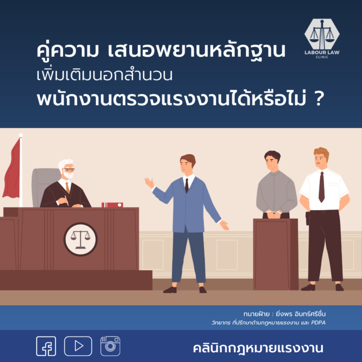คู่ความ !! เสนอพยานหลักฐานเพิ่มเติมนอกสำนวนพนักงานตรวจแรงงานได้หรือไม่ ?