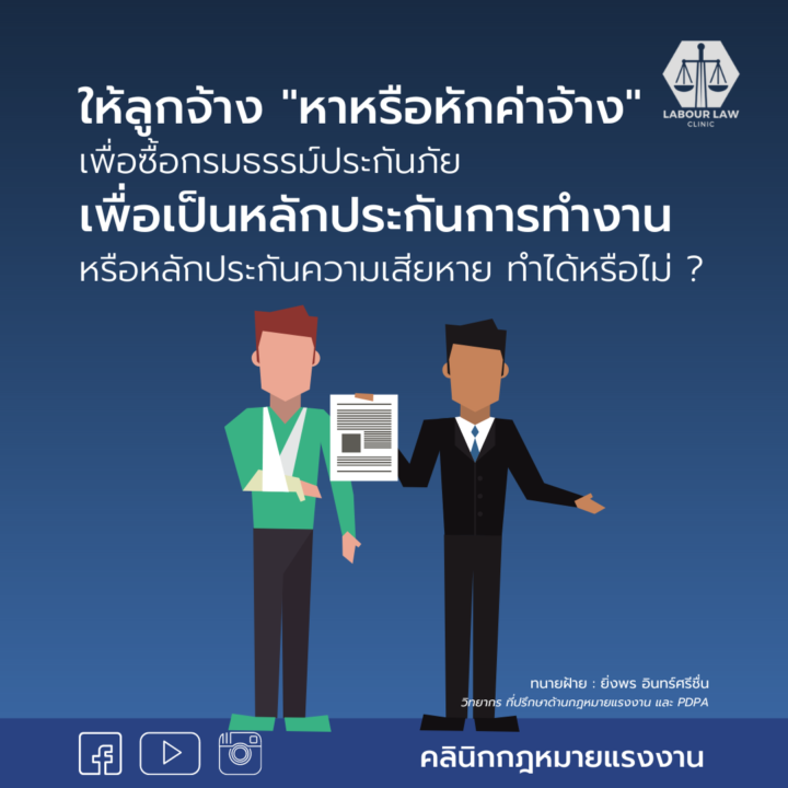 ให้ลูกจ้างหาหรือหักค่าจ้างเพื่อซื้อกรมธรรม์ประกันภัย เพื่อเป็นหลักประกันการทำงานหรือหลักประกันความเสียหาย ทำได้หรือไม่ ?