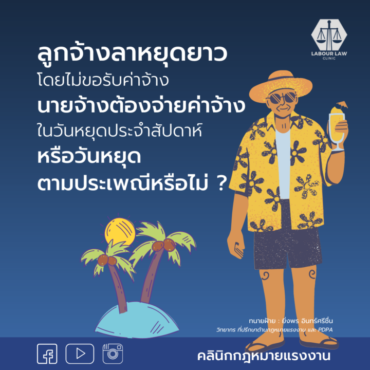 ลูกจ้างลาหยุดยาวโดยไม่ขอรับค่าจ้าง นายจ้างต้องจ่ายค่าจ้างในวันหยุดประจำสัปดาห์หรือวันหยุดตามประเพณีหรือไม่ ?