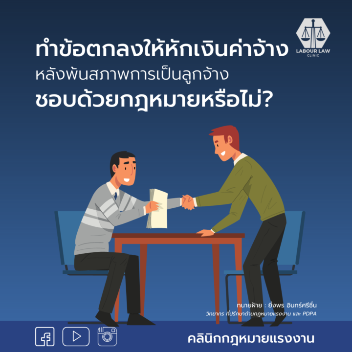 หากลูกจ้างทำข้อตกลงยินยอมให้นายจ้างหักค่าจ้างเพื่อชำระหนี้ให้แก่นายจ้างหลังพ้นสภาพการเป็นลูกจ้าง ทำได้หรือไม่?