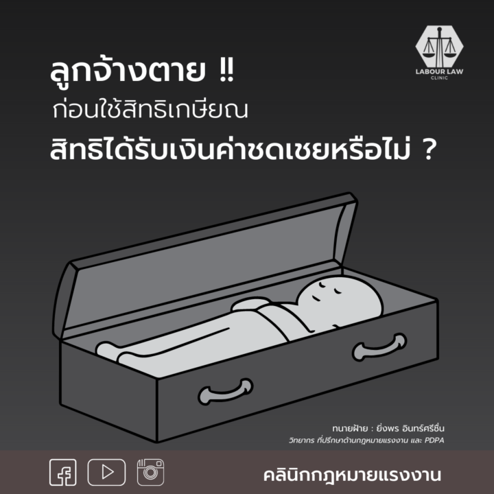 ลูกจ้างตายก่อนใช้สิทธิเกษียณ มีสิทธิได้รับเงินค่าชดเชยหรือไม่?