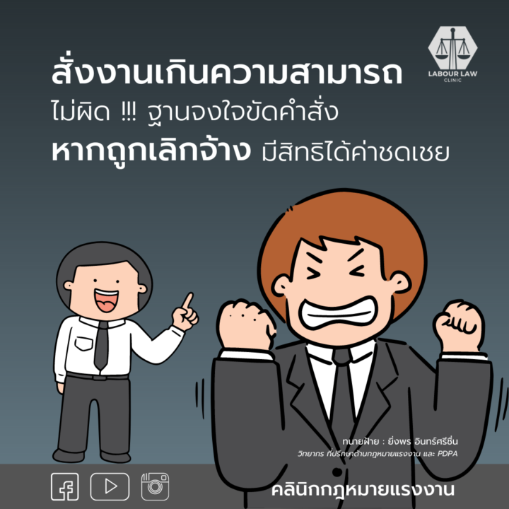 สั่งงานเกินความสามารถ ไม่ผิดฐานจงใจขัดคำสั่ง หากถูกเลิกจ้างมีสิทธิได้ค่าชดเชย