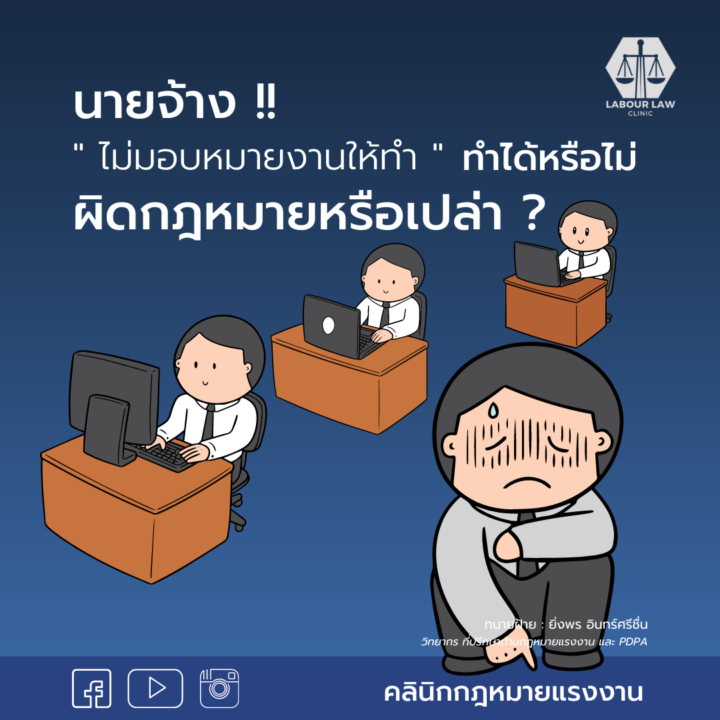 นายจ้างไม่มอบหมายงานให้ทำ ทำได้หรือไม่ ผิดกฎหมายหรือเปล่า?