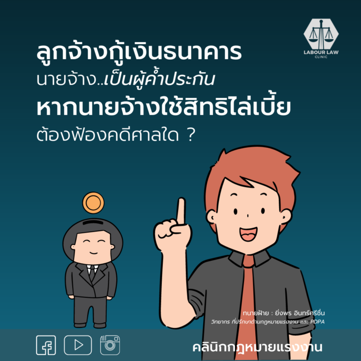 ลูกจ้างกู้เงินธนาคาร นายจ้างเป็นผู้ค้ำประกัน หากนายจ้างใช้สิทธิไล่เบี้ย ต้องฟ้องคดีศาลใด?