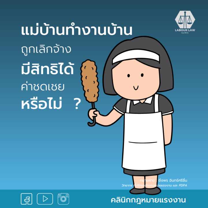 แม่บ้านทำงานบ้าน ถูกเลิกจ้างมีสิทธิได้ค่าชดเชยหรือไม่?