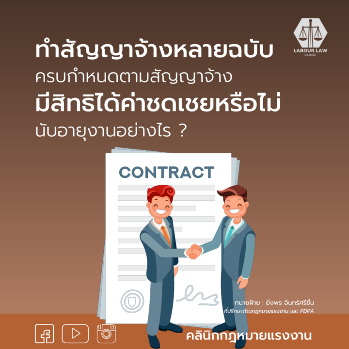 ทำสัญญาจ้างหลายฉบับ ครบกำหนดตามสัญญาจ้าง มีสิทธิได้ค่าชดเชยหรือไม่ นับอายุงานอย่างไร?