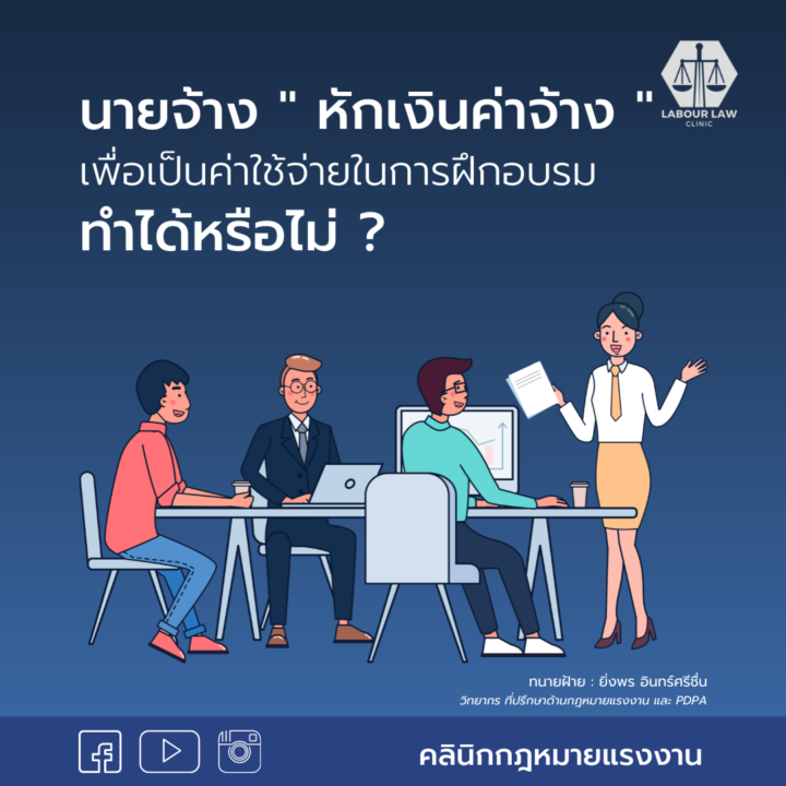 นายจ้างหักเงินค่าจ้างเพื่อเป็นค่าใช้จ่ายในการฝึกอบรมได้หรือไม่ ?