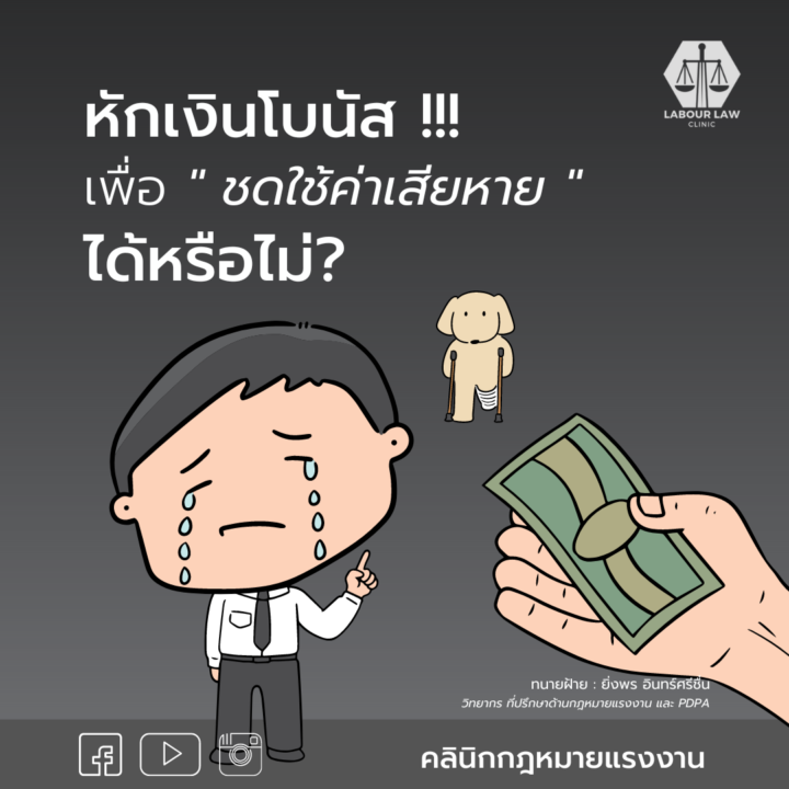นายจ้างหักเงินโบนัสของลูกจ้าง ไปชดใช้ค่าเสียหายได้หรือไม่ ?