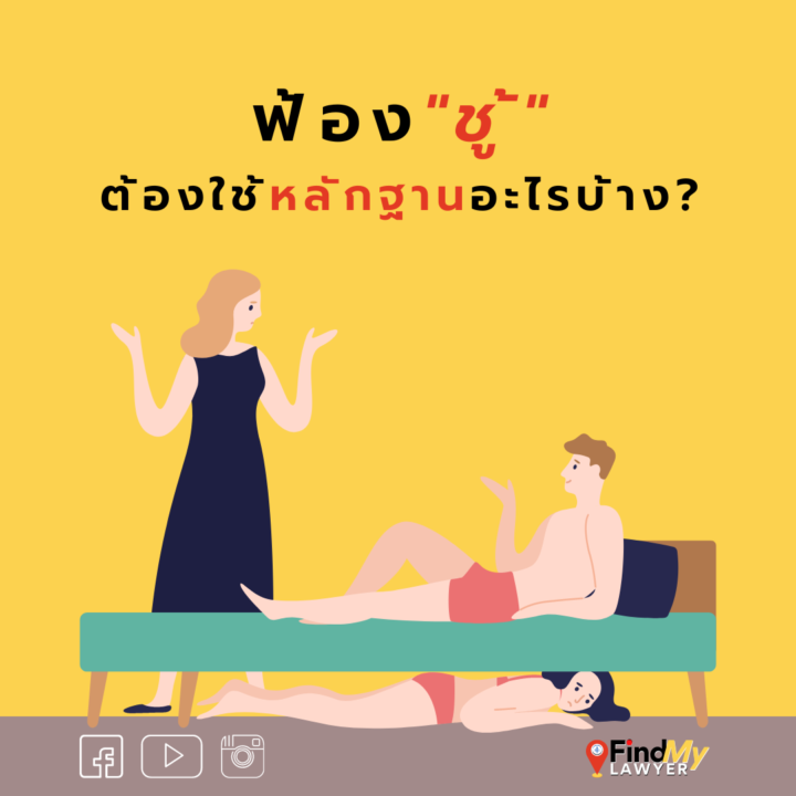 ฟ้องชู้ต้องใช้หลักฐานอะไรบ้าง ?