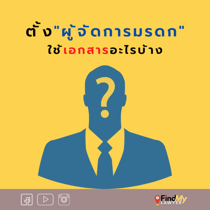 ตั้งผู้จัดการมรดกใช้เอกสารอะไรบ้าง ?