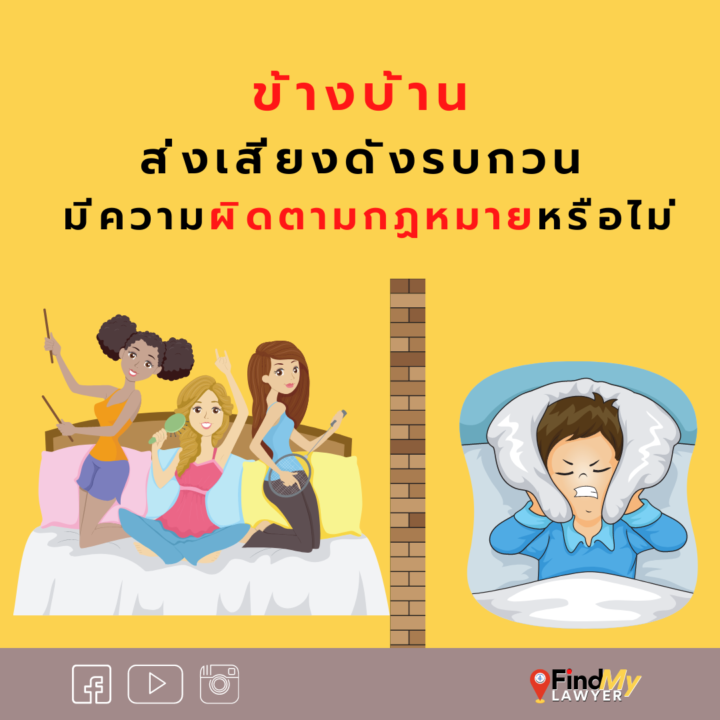 ข้างบ้านส่งเสียงดังรบกวน มีความผิดตามกฎหมายหรือไม่ ?