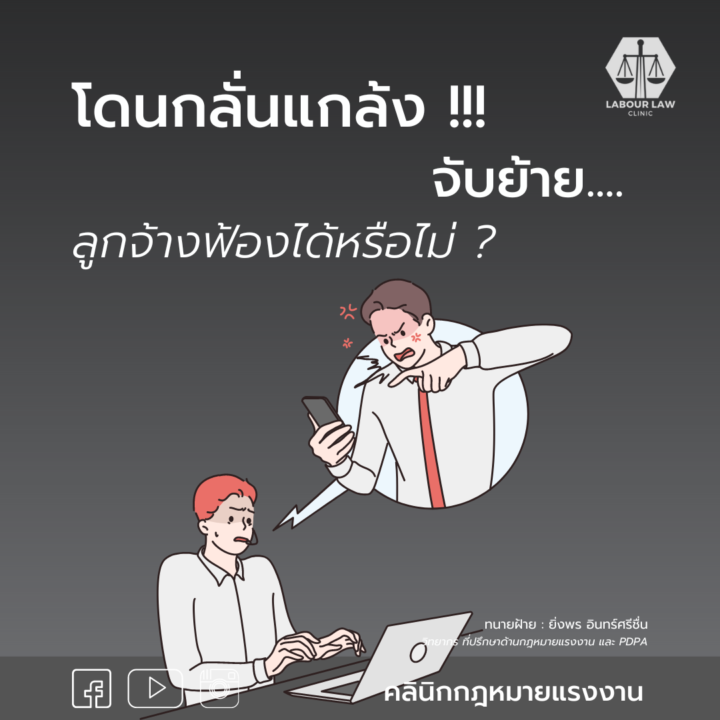 โดนกลั่นแกล้ง จับย้าย ลูกจ้างฟ้องได้หรือไม่ ?
