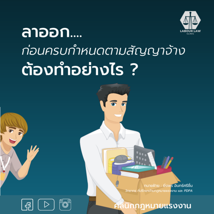 ลาออกก่อนครบกำหนดตามสัญญาจ้าง ต้องทำอย่างไร ?
