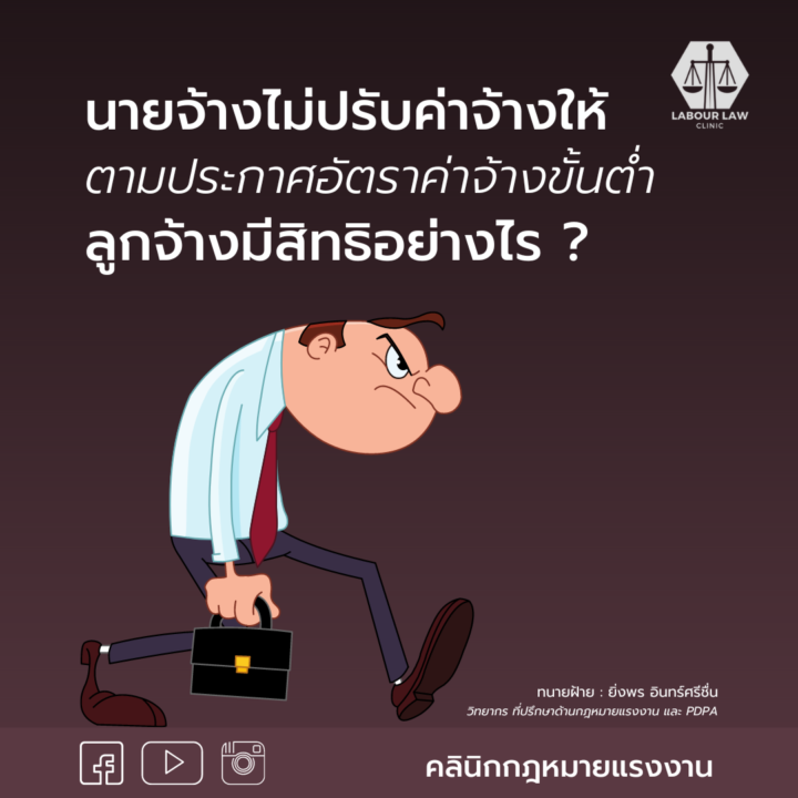 นายจ้างไม่ปรับค่าจ้างให้ตามประกาศ ลูกจ้างมีสิทธิทำอย่างไรได้บ้าง?