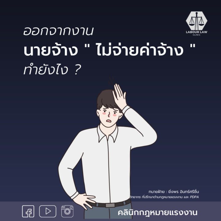 ออกจากงาน นายจ้างไม่จ่ายค่าจ้างทำยังไง?