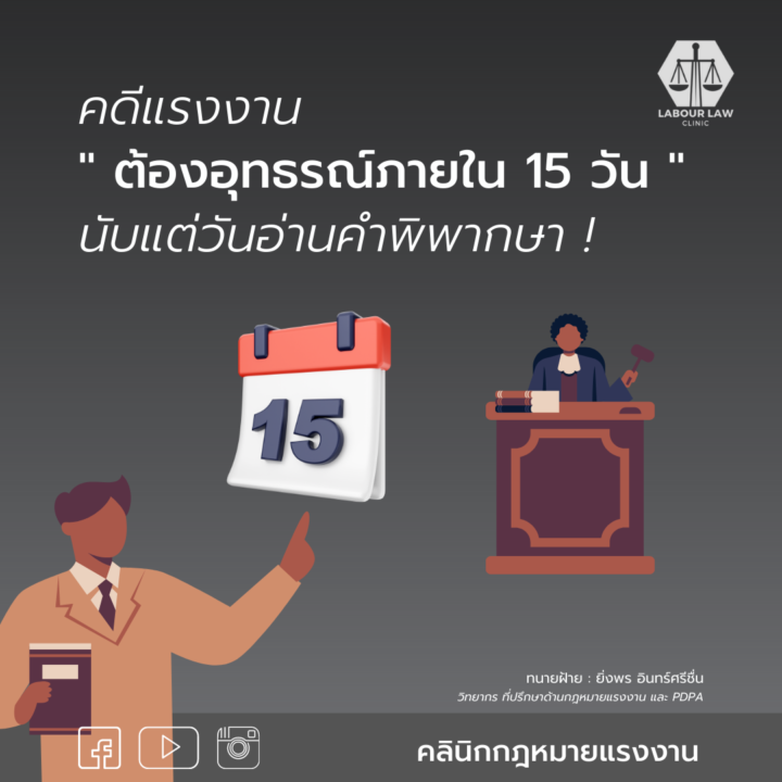 คดีแรงงานต้องอุทธรณ์ภายใน 15 วันนับแต่วันอ่านคำพิพากษา!