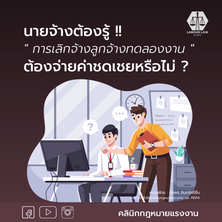 นายจ้างต้องรู้ !! การเลิกจ้างลูกจ้างทดลองงาน ต้องจ่ายค่าชดเชยหรือไม่ ?