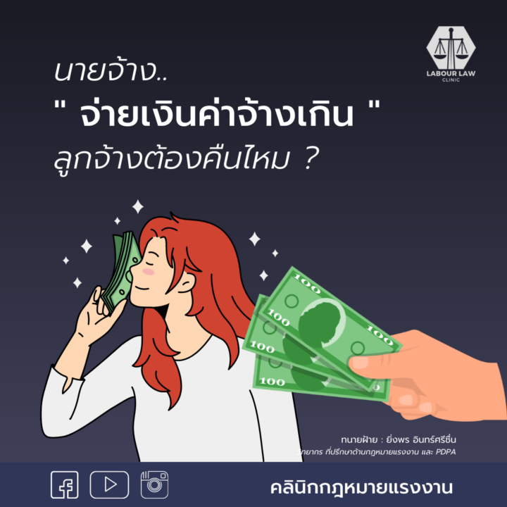 นายจ้างจ่ายเงินค่าจ้างเกิน ลูกจ้างต้องคืนไหม ?