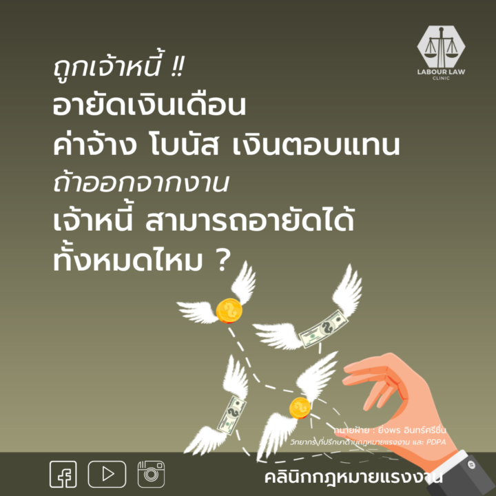 กรณีถูกเจ้าหนี้อายัดเงินเดือน ค่าจ้าง โบนัส เงินตอบแทน กรณีออกจากงาน ฯลฯ เจ้าหนี้สามารถอายัดได้ทั้งหมดไหม?