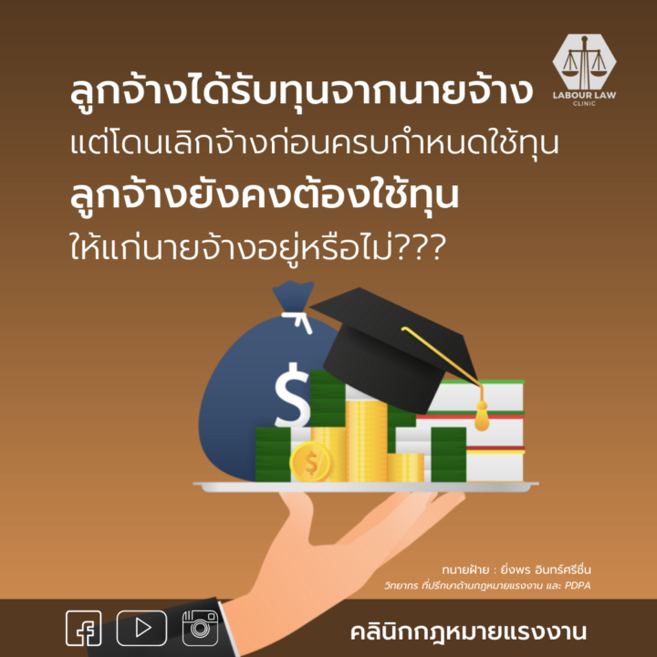 ลูกจ้างได้รับทุนจากนายจ้าง แต่โดนเลิกจ้างก่อนครบกำหนดใช้ทุน ลูกจ้างยังคงต้องใช้ทุนให้แก่นายจ้างอยู่หรือไม่?