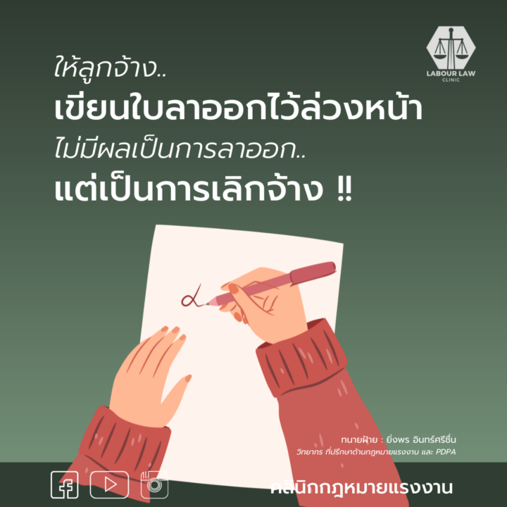 ให้ลูกจ้างเขียนใบลาออกไว้ล่วงหน้า ไม่มีผลเป็นการลาออก แต่เป็นการเลิกจ้าง