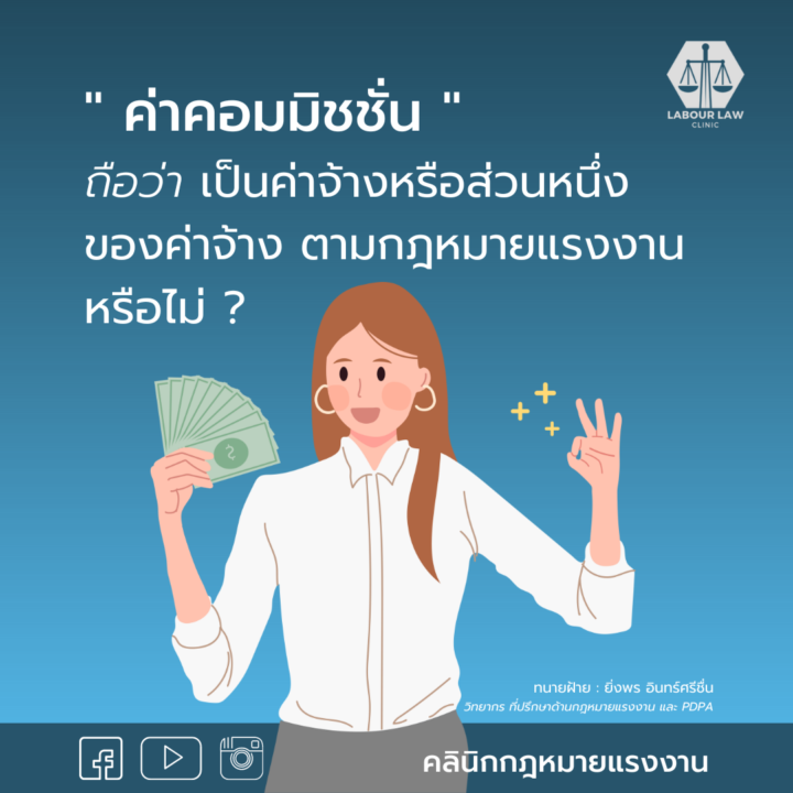 ค่าคอมมิชชั่น ถือว่าเป็นค่าจ้างหรือส่วนหนึ่งของค่าจ้างตามกฎหมายแรงงานหรือไม่ ?